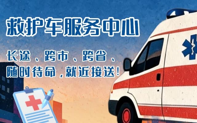 涉县救护车出租